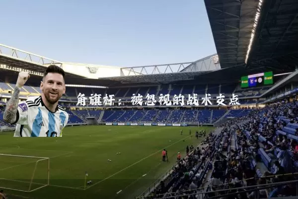 角旗杆：被忽视的战术支点
