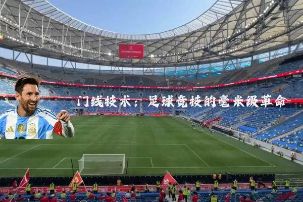 门线技术:足球竞技的毫米级革命