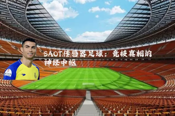 SAOT传感器足球:竞技真相的神经中枢
