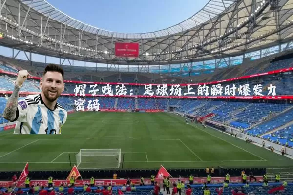 帽子戏法:足球场上的瞬时爆发力密码
