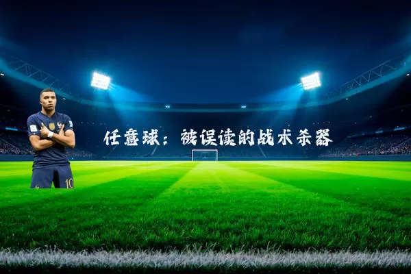任意球：被误读的战术杀器