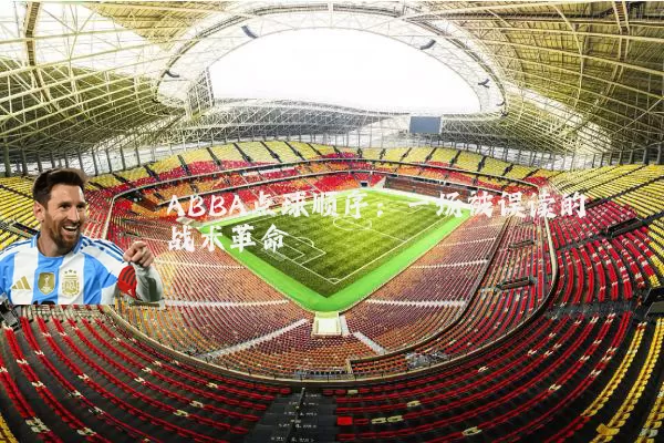 ABBA点球顺序：一场被误读的战术革命