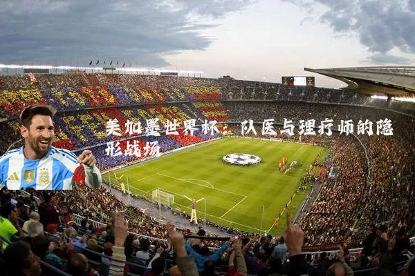 美加墨世界杯：队医与理疗师的隐形战场