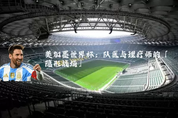 美加墨世界杯：队医与理疗师的「隐形战场」