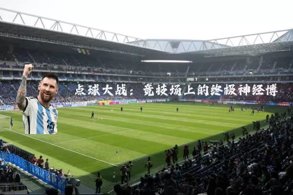 点球大战：竞技场上的终极神经博弈