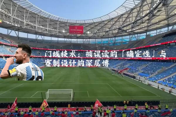 门线技术:被误读的「确定性」与赛制设计的深层博弈