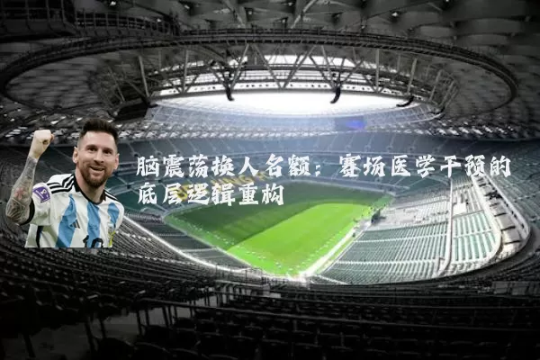 脑震荡换人名额:赛场医学干预的底层逻辑重构