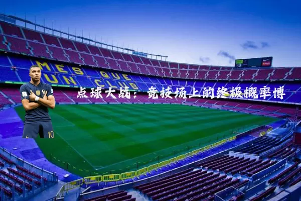 点球大战:竞技场上的终极概率博弈