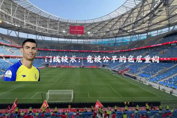 门线技术:竞技公平的底层重构