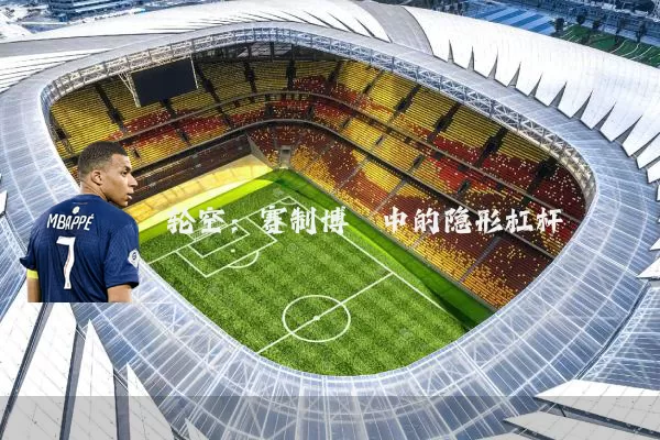 轮空:赛制博弈中的隐形杠杆