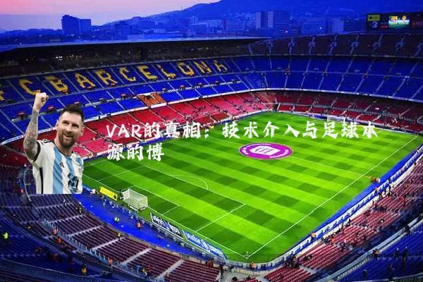 VAR的真相:技术介入与足球本源的博弈