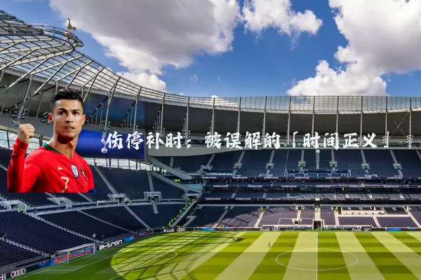 伤停补时:被误解的「时间正义」