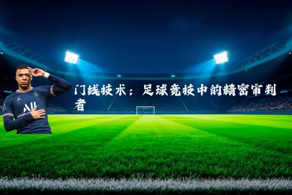 门线技术:足球竞技中的精密审判者