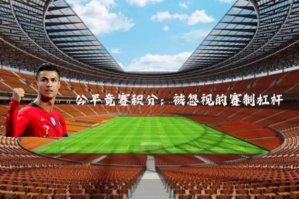 公平竞赛积分:被忽视的赛制杠杆